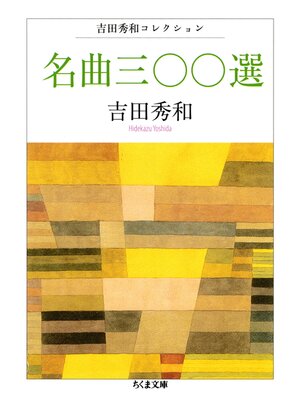 cover image of 名曲三〇〇選　――吉田秀和コレクション